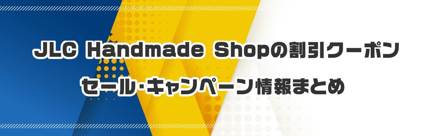 JLC Handmade Shopのクーポン・割引・キャンペーン情報まとめ